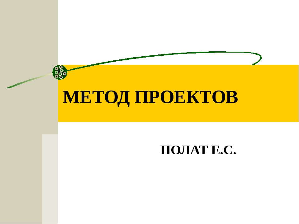 Метод проектов  - Скачать презентации бесплатно | Читать или скачать учебники для школы онлайн бесплатно ☑ Школьные учебники school-textbook.com