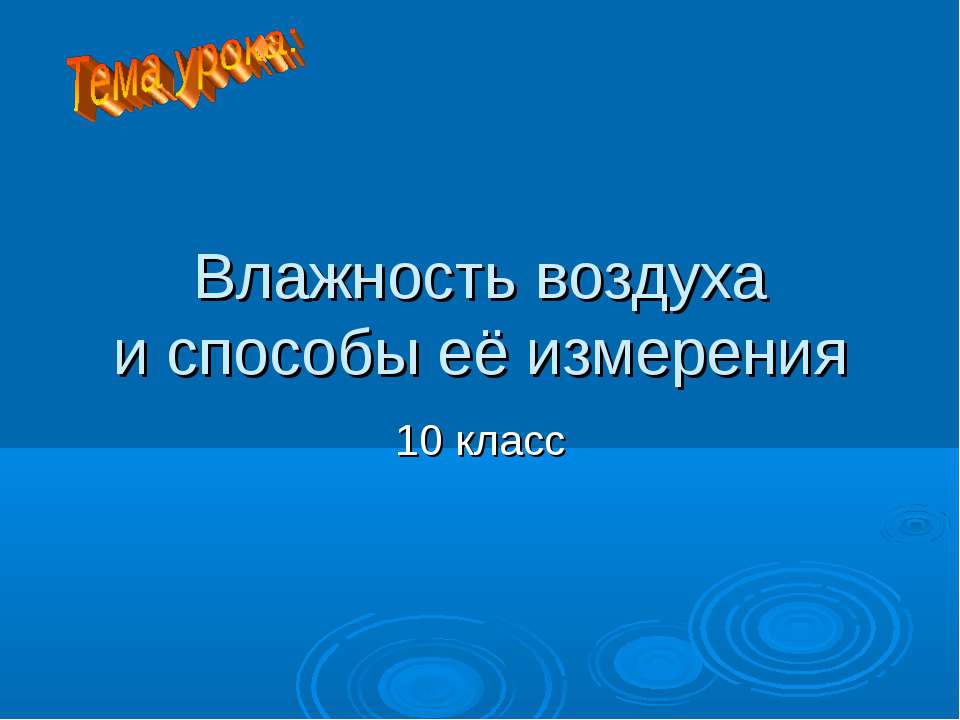 Влажность воздуха и способы её измерения  - Скачать презентации бесплатно | Читать или скачать учебники для школы онлайн бесплатно ☑ Школьные учебники school-textbook.com