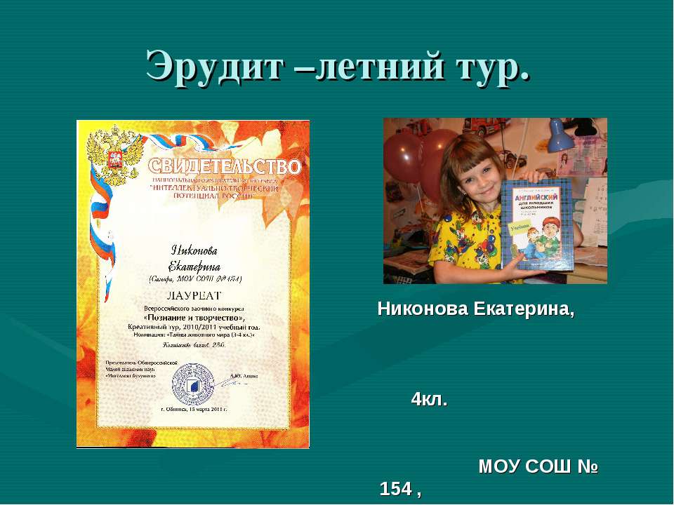 Эрудит –летний тур  - Скачать презентации бесплатно | Читать или скачать учебники для школы онлайн бесплатно ☑ Школьные учебники school-textbook.com