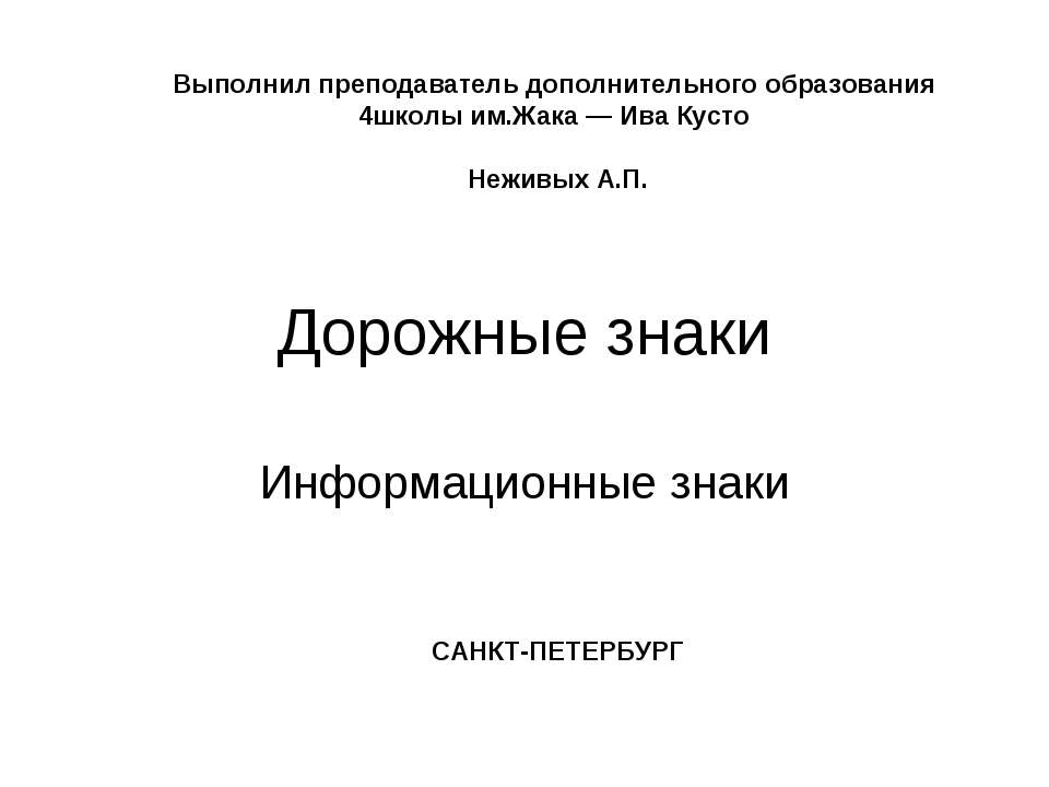 Дорожные знаки. Информационные знаки  - Скачать презентации бесплатно | Читать или скачать учебники для школы онлайн бесплатно ☑ Школьные учебники school-textbook.com