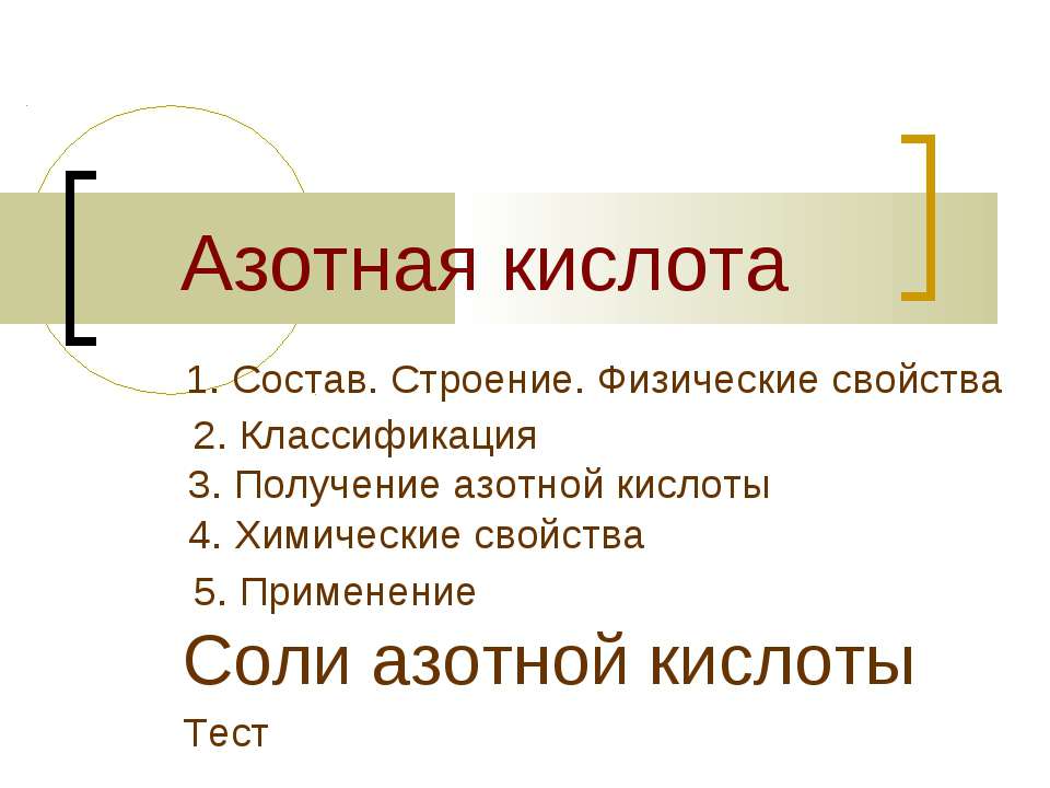 Азотная кислота  - Скачать презентации бесплатно | Читать или скачать учебники для школы онлайн бесплатно ☑ Школьные учебники school-textbook.com