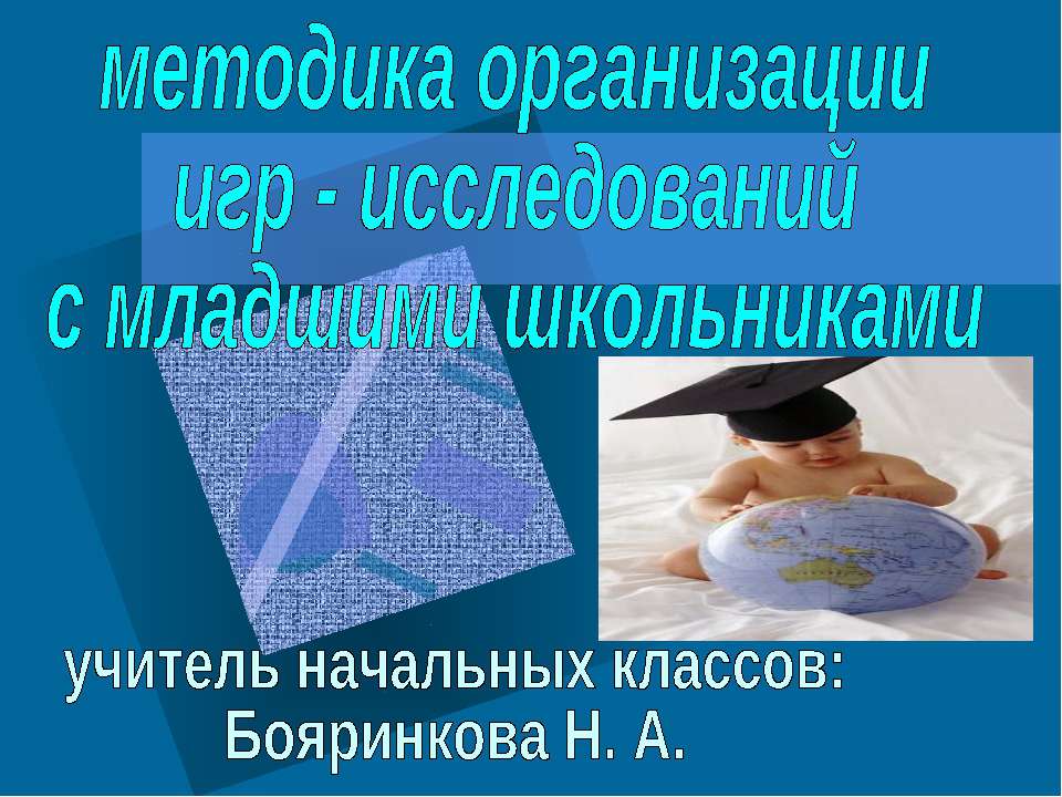Методика организации игр - исследований с младшими школьниками  - Скачать презентации бесплатно | Читать или скачать учебники для школы онлайн бесплатно ☑ Школьные учебники school-textbook.com