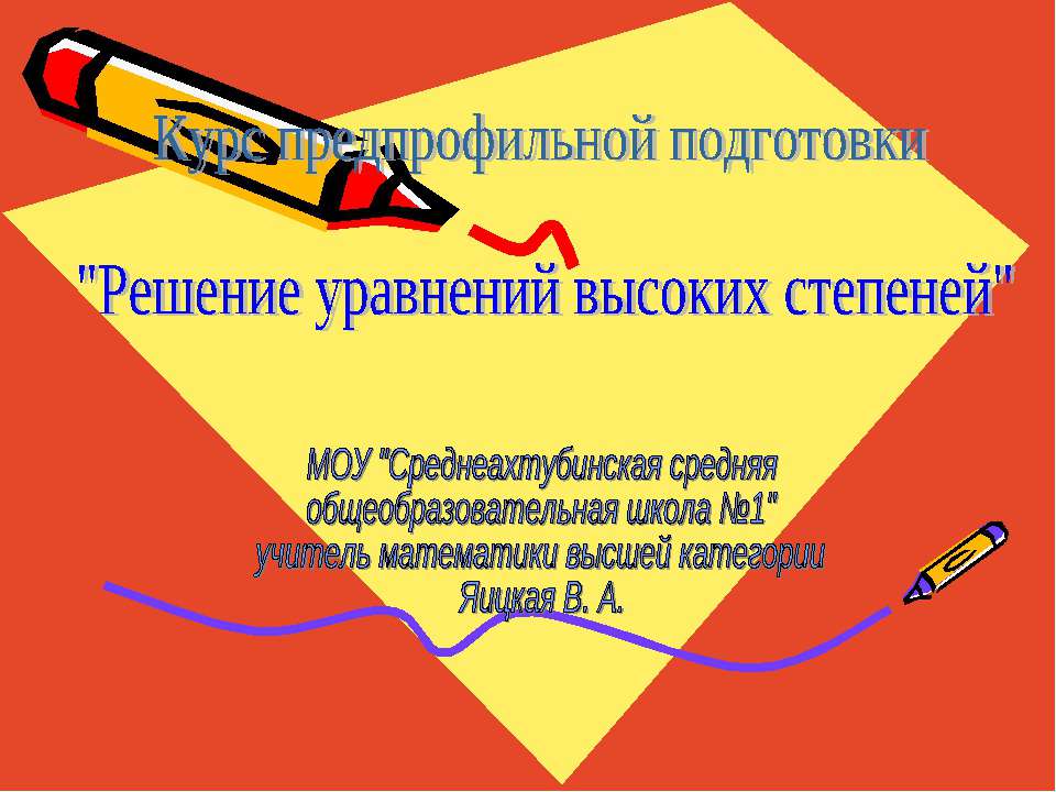 Решение уравнений высоких степеней  - Скачать презентации бесплатно | Читать или скачать учебники для школы онлайн бесплатно ☑ Школьные учебники school-textbook.com