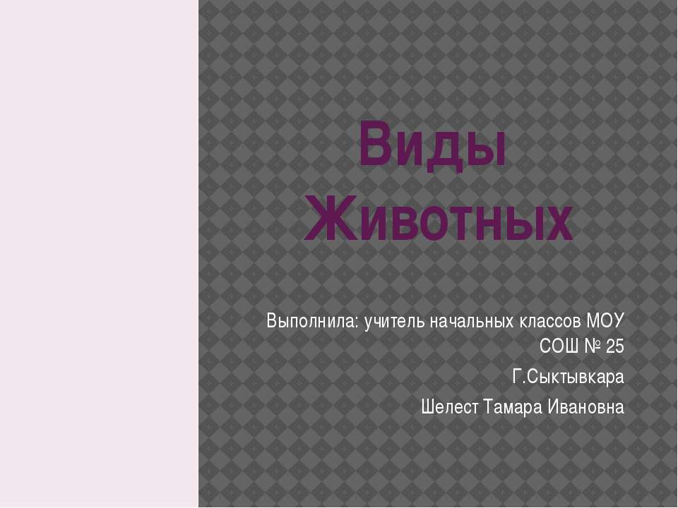 Виды животных  - Скачать презентации бесплатно | Читать или скачать учебники для школы онлайн бесплатно ☑ Школьные учебники school-textbook.com