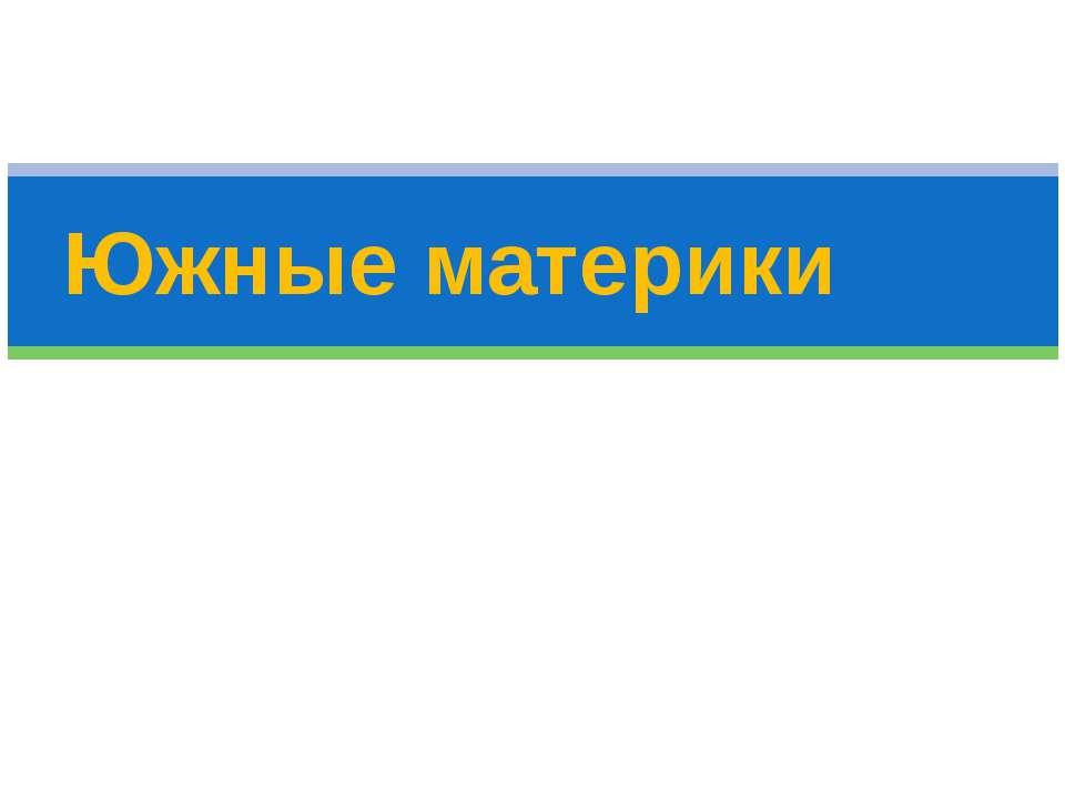 Южные материки  - Скачать презентации бесплатно | Читать или скачать учебники для школы онлайн бесплатно ☑ Школьные учебники school-textbook.com