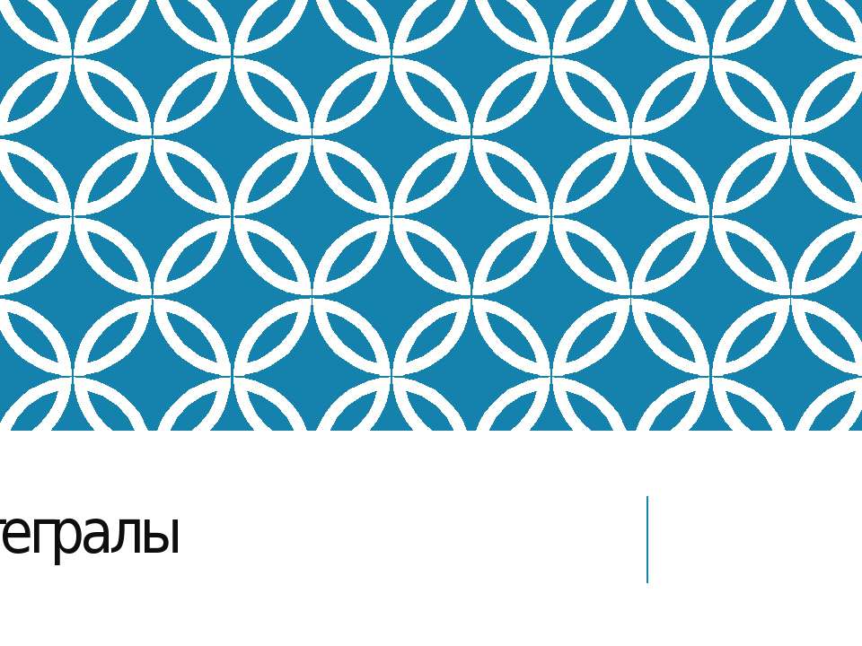 Интегралы 11 класс - Скачать презентации бесплатно | Читать или скачать учебники для школы онлайн бесплатно ☑ Школьные учебники school-textbook.com