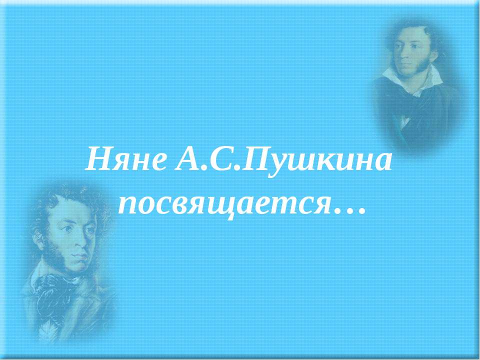 Няне А.С.Пушкина посвящается  - Скачать презентации бесплатно | Читать или скачать учебники для школы онлайн бесплатно ☑ Школьные учебники school-textbook.com