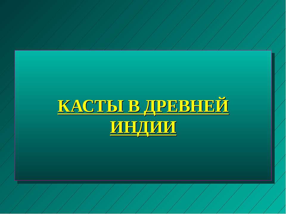 Касты в древней Индии  - Скачать презентации бесплатно | Читать или скачать учебники для школы онлайн бесплатно ☑ Школьные учебники school-textbook.com