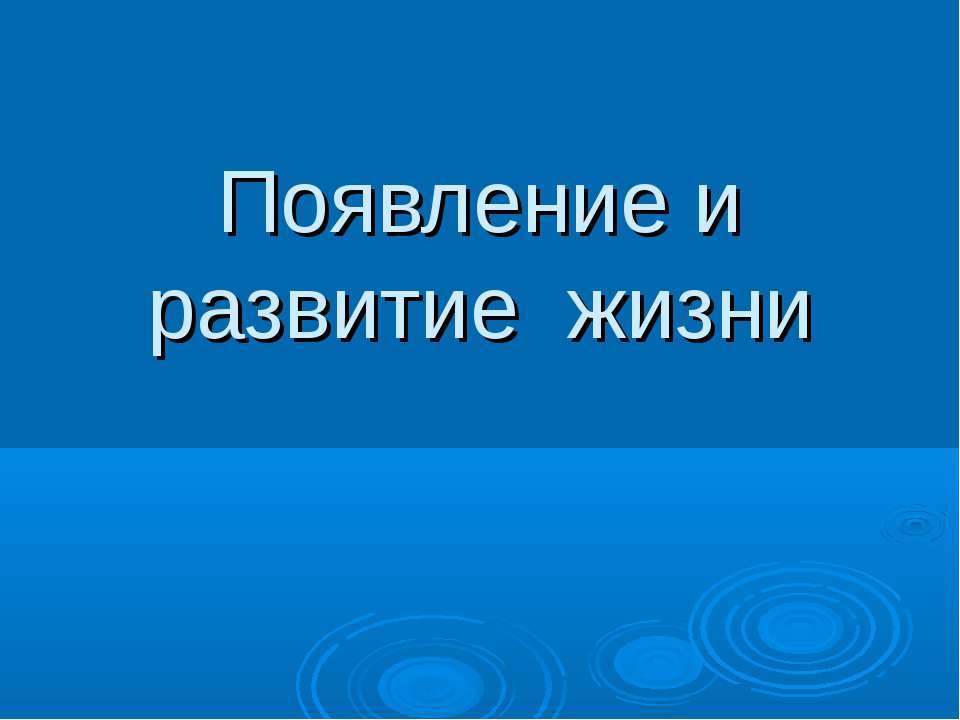 Появление и развитие жизни  - Скачать презентации бесплатно | Читать или скачать учебники для школы онлайн бесплатно ☑ Школьные учебники school-textbook.com