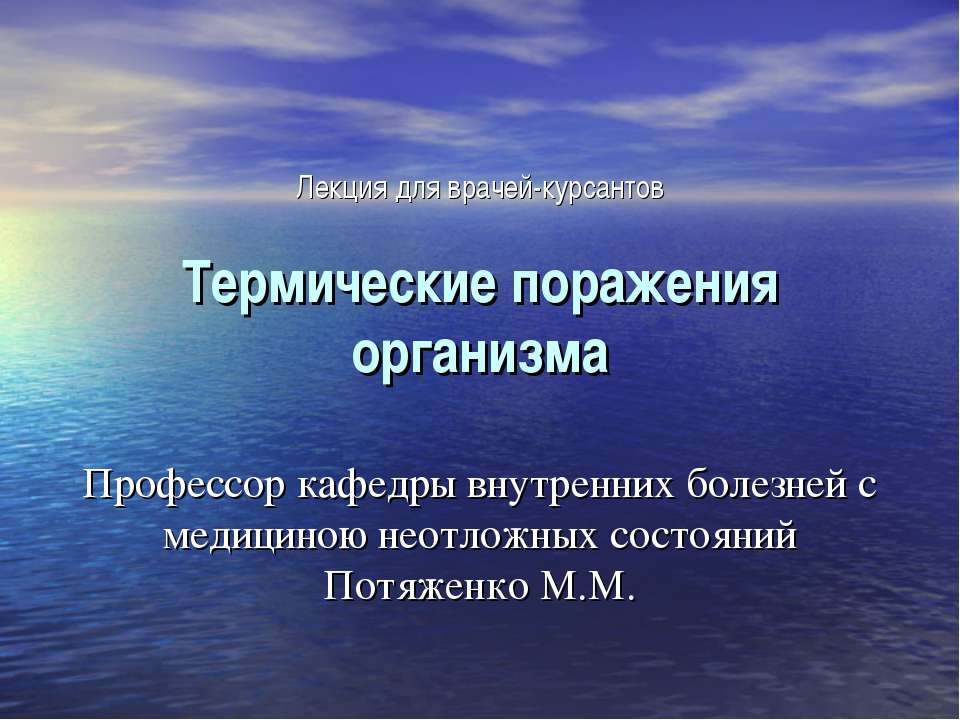 Термические поражения организма - Скачать презентации бесплатно ☑ Презентации по предметам на gdz-books.ru
