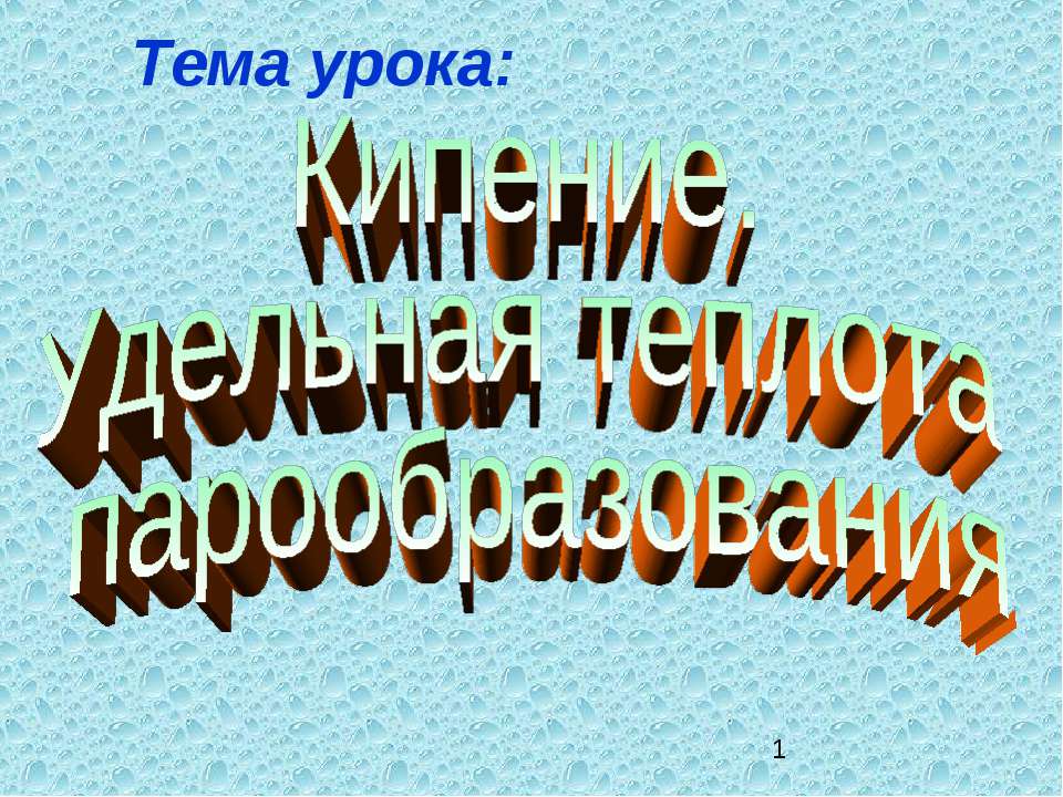 Кипение. Удельная теплота парообразования.  - Скачать презентации бесплатно | Читать или скачать учебники для школы онлайн бесплатно ☑ Школьные учебники school-textbook.com