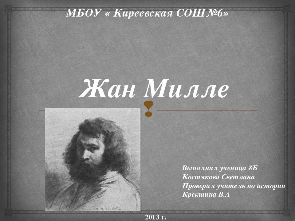 Жан Милле - Скачать презентации бесплатно ☑ Презентации по предметам на gdz-books.ru