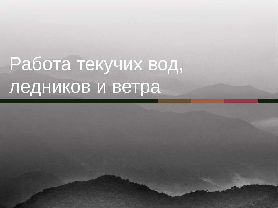 Работа текучих вод, ледников и ветра - Скачать презентации бесплатно ☑ Презентации по предметам на gdz-books.ru
