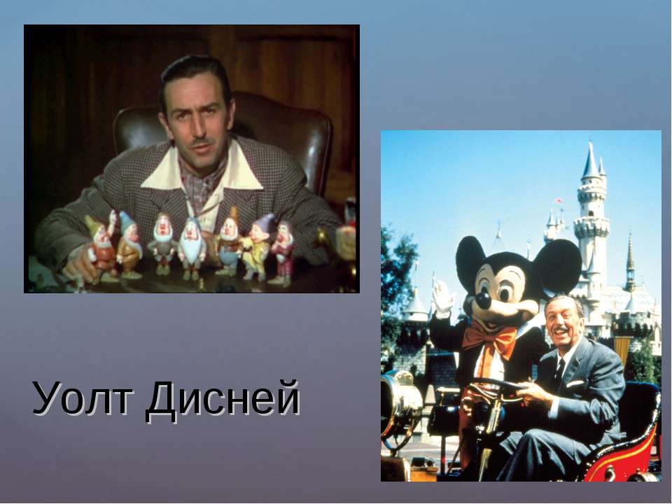 Уолт Дисней - Скачать презентации бесплатно ☑ Презентации по предметам на gdz-books.ru