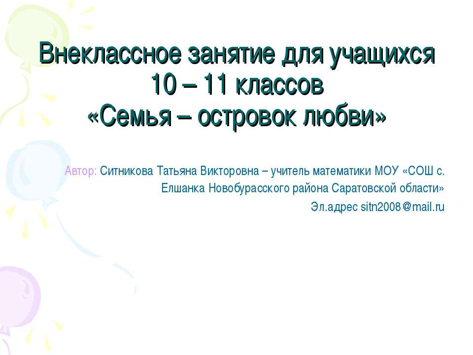 Семья – островок любви - Скачать презентации бесплатно ☑ Презентации по предметам на gdz-books.ru