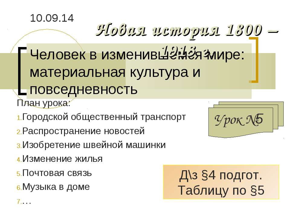 Человек в изменившемся мире: материальная культура и повседневность - Скачать презентации бесплатно ☑ Презентации по предметам на gdz-books.ru