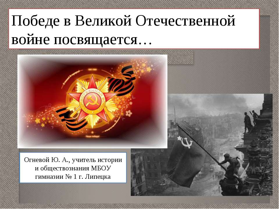 Победе в Великой Отечественной войне посвящается  - Скачать презентации бесплатно | Читать или скачать учебники для школы онлайн бесплатно ☑ Школьные учебники school-textbook.com