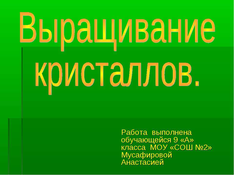 Выращивание кристаллов  - Скачать презентации бесплатно | Читать или скачать учебники для школы онлайн бесплатно ☑ Школьные учебники school-textbook.com