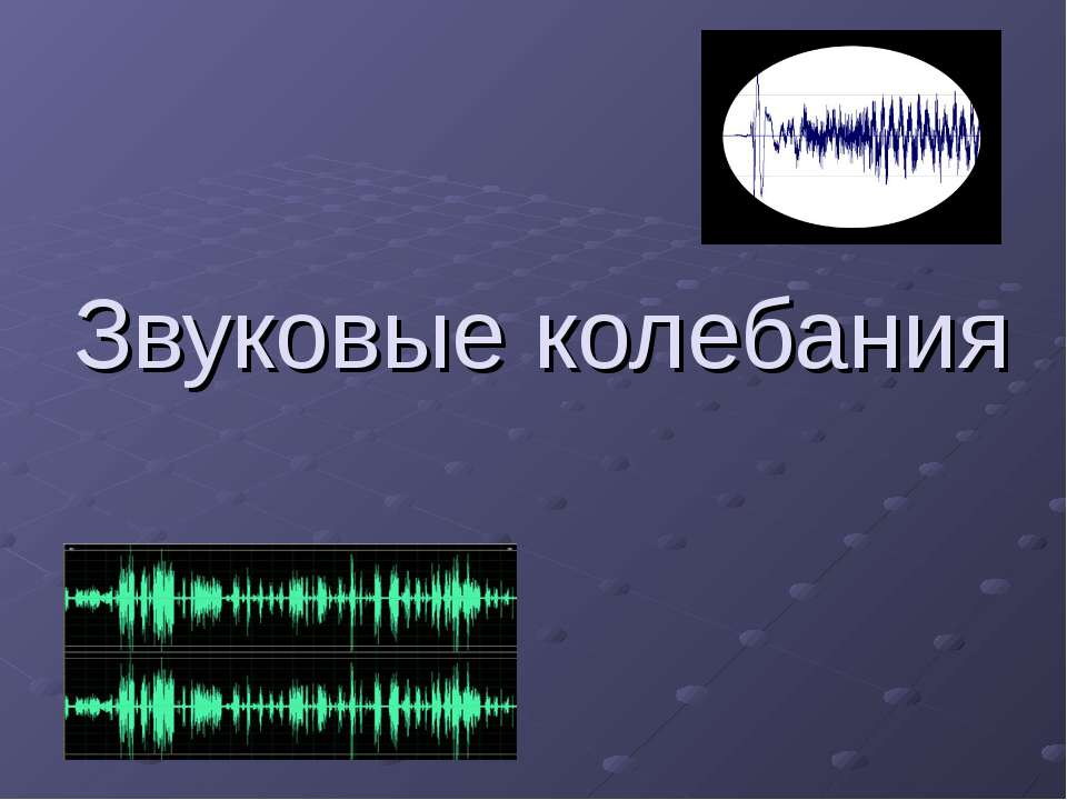Звуковые колебания  - Скачать презентации бесплатно | Читать или скачать учебники для школы онлайн бесплатно ☑ Школьные учебники school-textbook.com