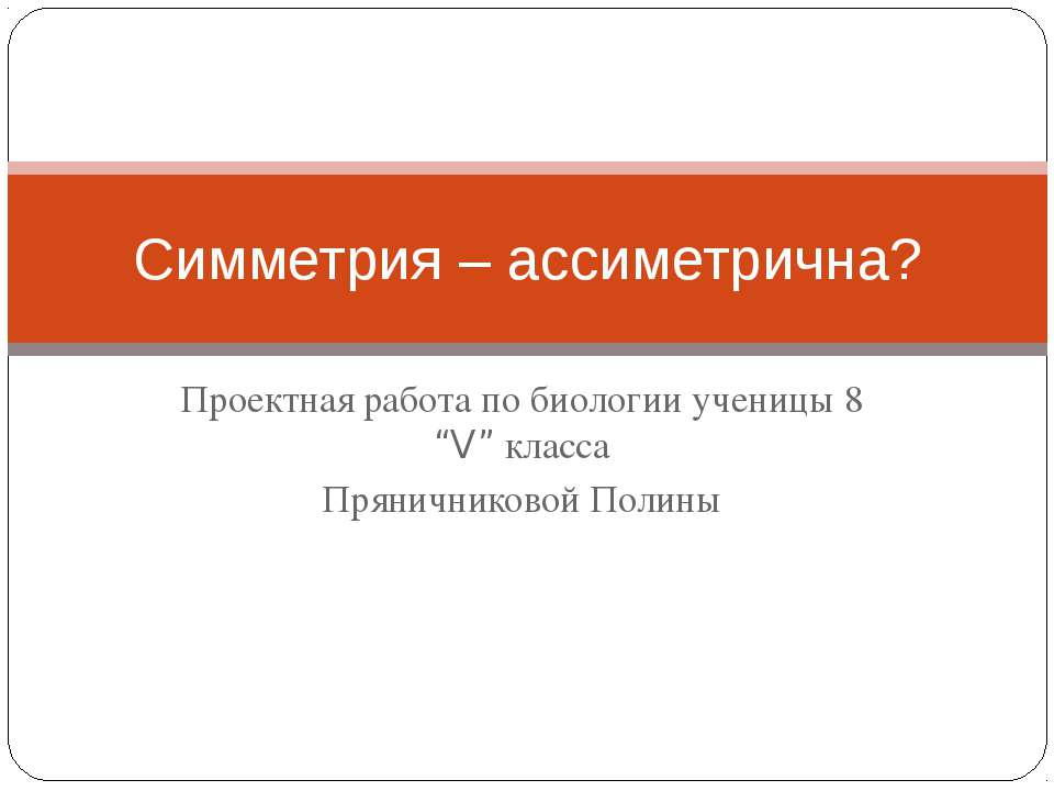 Симметрия – ассиметрична?  - Скачать презентации бесплатно | Читать или скачать учебники для школы онлайн бесплатно ☑ Школьные учебники school-textbook.com