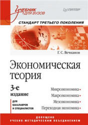Экономическая теория - Вечканов Г.С.  - Скачать презентации бесплатно | Читать или скачать учебники для школы онлайн бесплатно ☑ Школьные учебники school-textbook.com