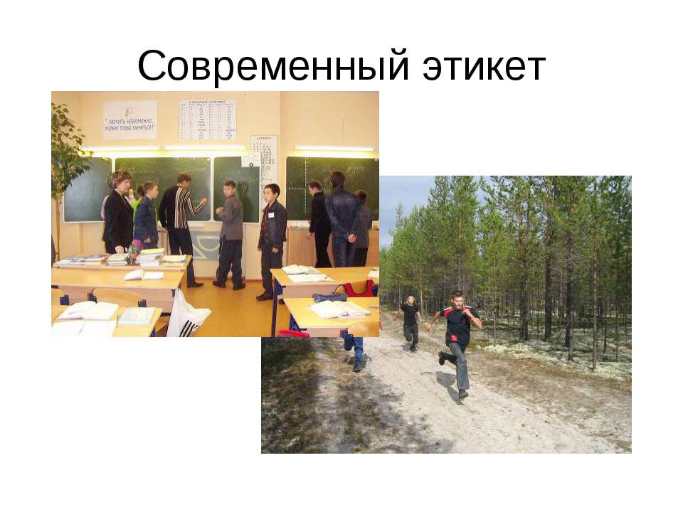 Современный этикет  - Скачать презентации бесплатно | Читать или скачать учебники для школы онлайн бесплатно ☑ Школьные учебники school-textbook.com