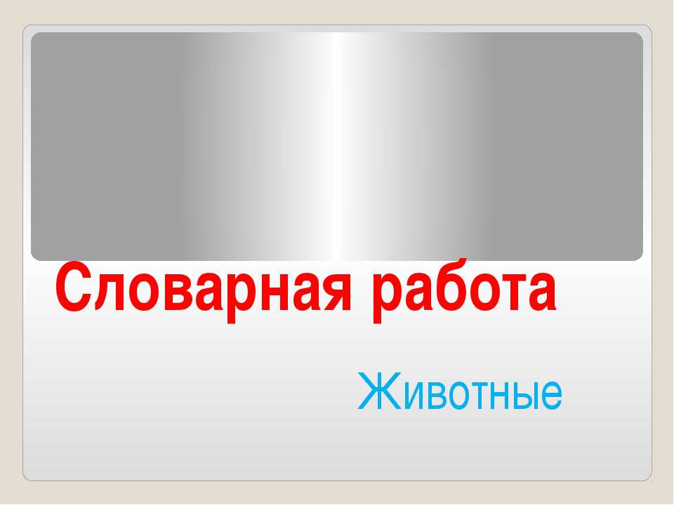 Словарная работа Животные  - Скачать презентации бесплатно | Читать или скачать учебники для школы онлайн бесплатно ☑ Школьные учебники school-textbook.com