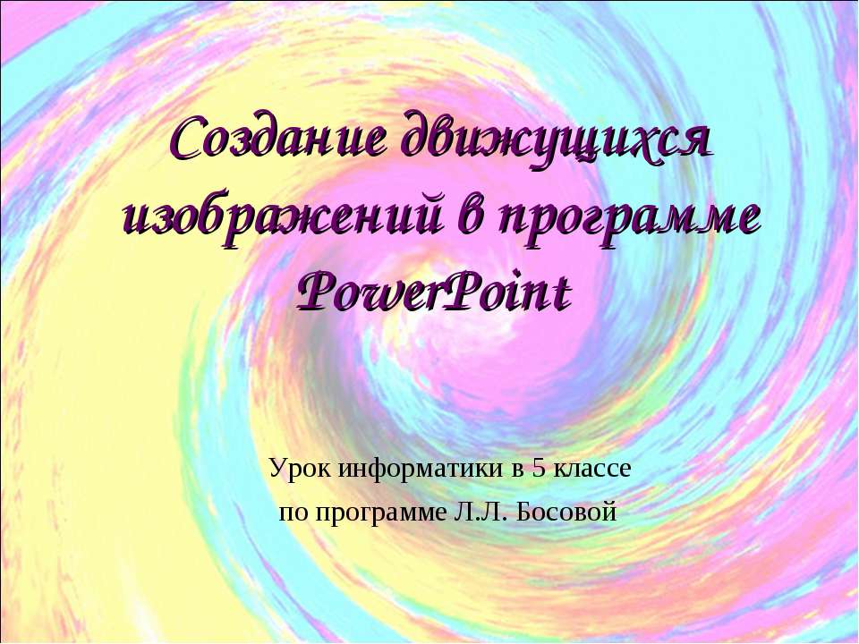 Создание движущихся изображений в программе PowerPoint  - Скачать презентации бесплатно | Читать или скачать учебники для школы онлайн бесплатно ☑ Школьные учебники school-textbook.com