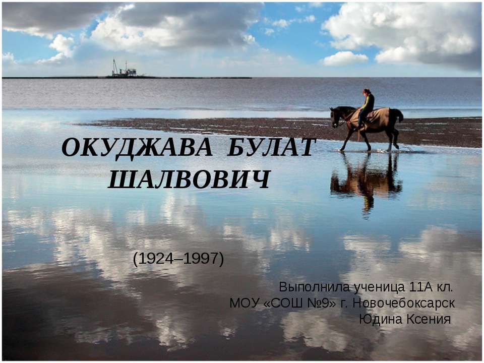 Окуджава Булат Шалвович  - Скачать презентации бесплатно | Читать или скачать учебники для школы онлайн бесплатно ☑ Школьные учебники school-textbook.com