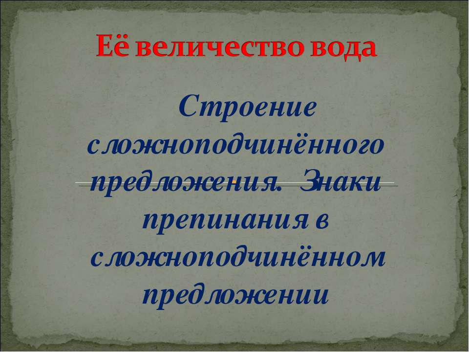 Строение сложноподчинённого предложения. Знаки препинания в сложноподчинённом предложении  - Скачать презентации бесплатно | Читать или скачать учебники для школы онлайн бесплатно ☑ Школьные учебники school-textbook.com
