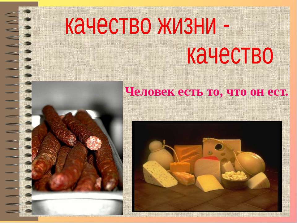 качество жизни - качество пищи  - Скачать презентации бесплатно | Читать или скачать учебники для школы онлайн бесплатно ☑ Школьные учебники school-textbook.com