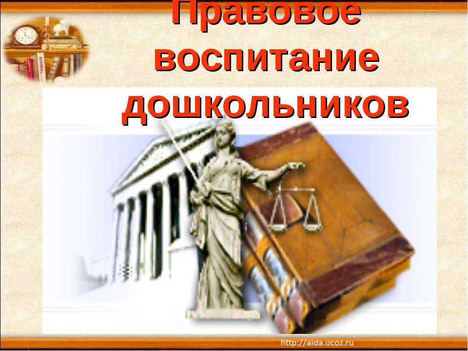 Правовое воспитание дошкольников  - Скачать презентации бесплатно | Читать или скачать учебники для школы онлайн бесплатно ☑ Школьные учебники school-textbook.com