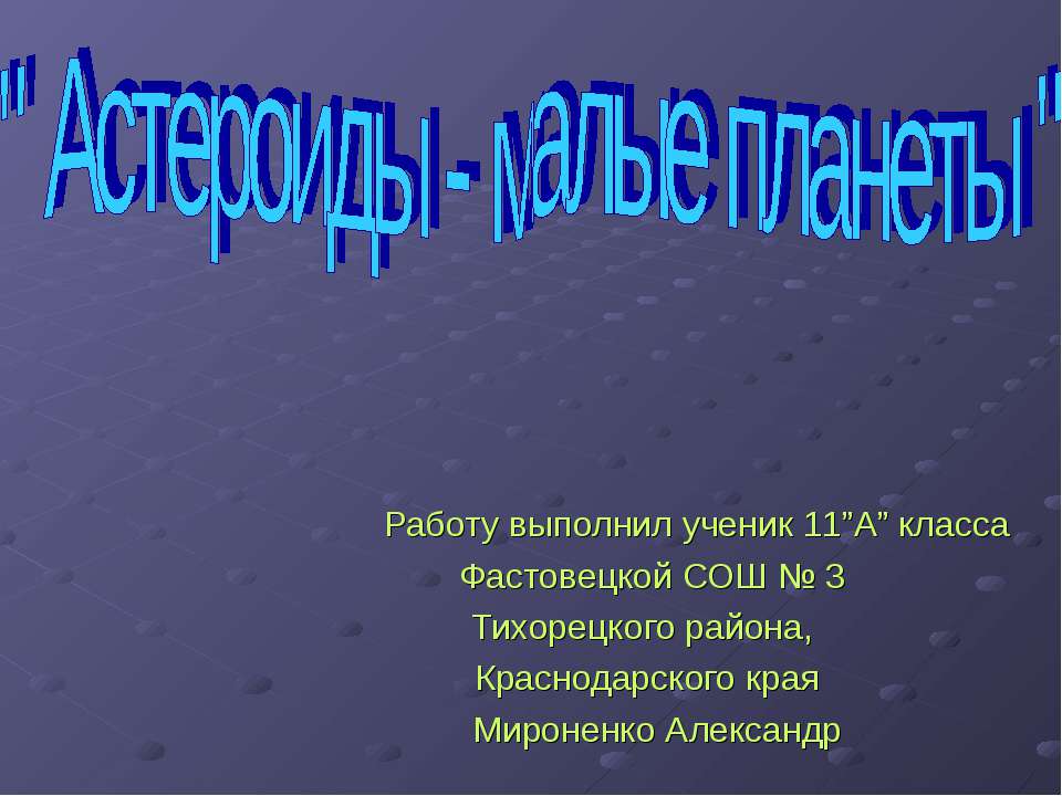 Астероиды - малые планеты  - Скачать презентации бесплатно | Читать или скачать учебники для школы онлайн бесплатно ☑ Школьные учебники school-textbook.com