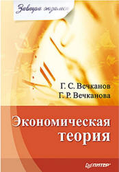 Экономическая теория (сер. Завтра экзамен) - Вечканов Г.С., Вечканова Г.Р.  - Скачать презентации бесплатно | Читать или скачать учебники для школы онлайн бесплатно ☑ Школьные учебники school-textbook.com