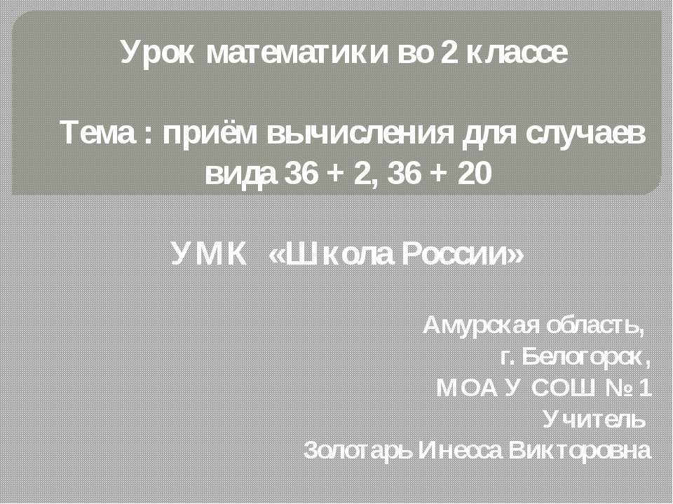 Приём вычисления для случаев вида 36 + 2, 36 + 20  - Скачать презентации бесплатно | Читать или скачать учебники для школы онлайн бесплатно ☑ Школьные учебники school-textbook.com