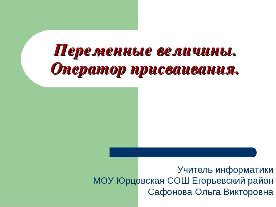 Переменные величины. Оператор присваивания  - Скачать презентации бесплатно | Читать или скачать учебники для школы онлайн бесплатно ☑ Школьные учебники school-textbook.com