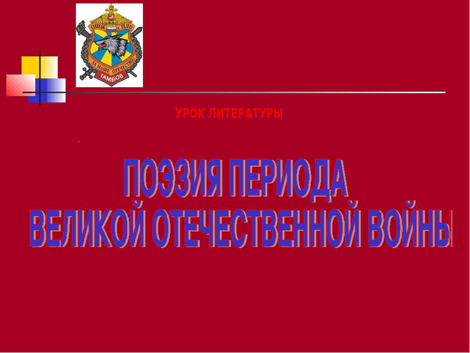 Поэзия периода великой отечественной войны  - Скачать презентации бесплатно | Читать или скачать учебники для школы онлайн бесплатно ☑ Школьные учебники school-textbook.com