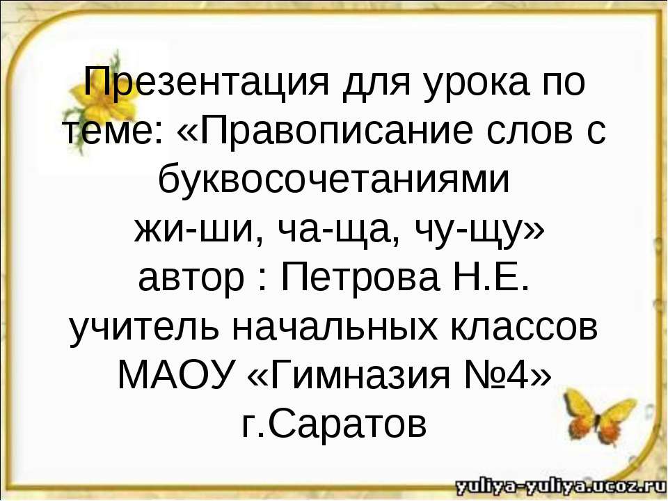 Правописание слов с буквосочетаниями жи-ши, ча-ща, чу-щу - Скачать презентации бесплатно ☑ Презентации по предметам на gdz-books.ru