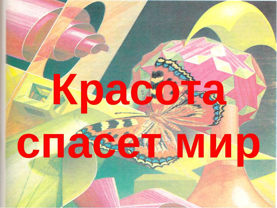 Красота спасет мир  - Скачать презентации бесплатно | Читать или скачать учебники для школы онлайн бесплатно ☑ Школьные учебники school-textbook.com