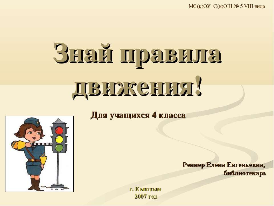 Знай правила движения! 4 класс - Скачать презентации бесплатно ☑ Презентации по предметам на gdz-books.ru