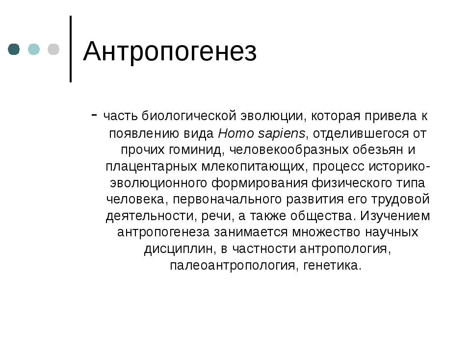 Антропогенез  - Скачать презентации бесплатно | Читать или скачать учебники для школы онлайн бесплатно ☑ Школьные учебники school-textbook.com