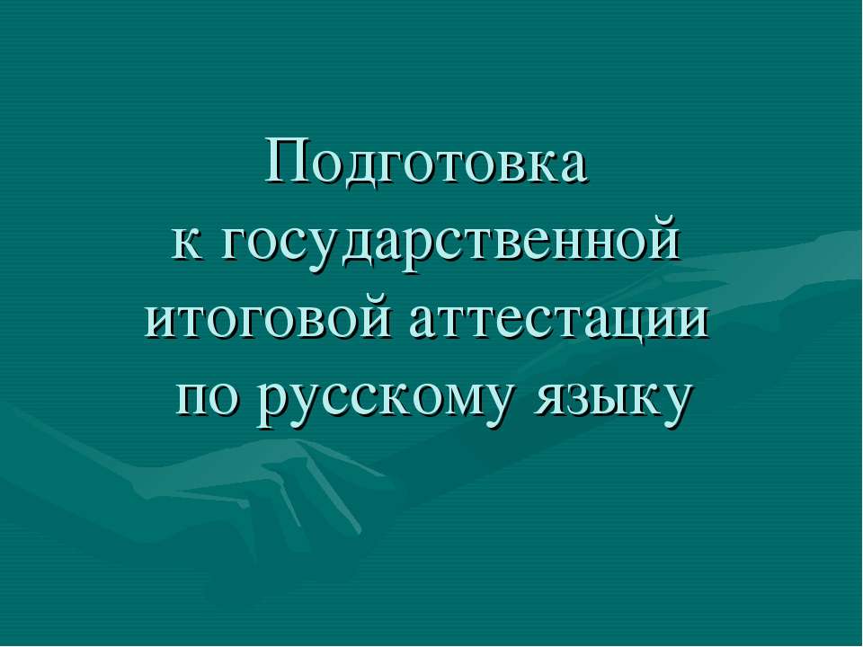 Подготовка к государственной итоговой аттестации по русскому языку  - Скачать презентации бесплатно | Читать или скачать учебники для школы онлайн бесплатно ☑ Школьные учебники school-textbook.com