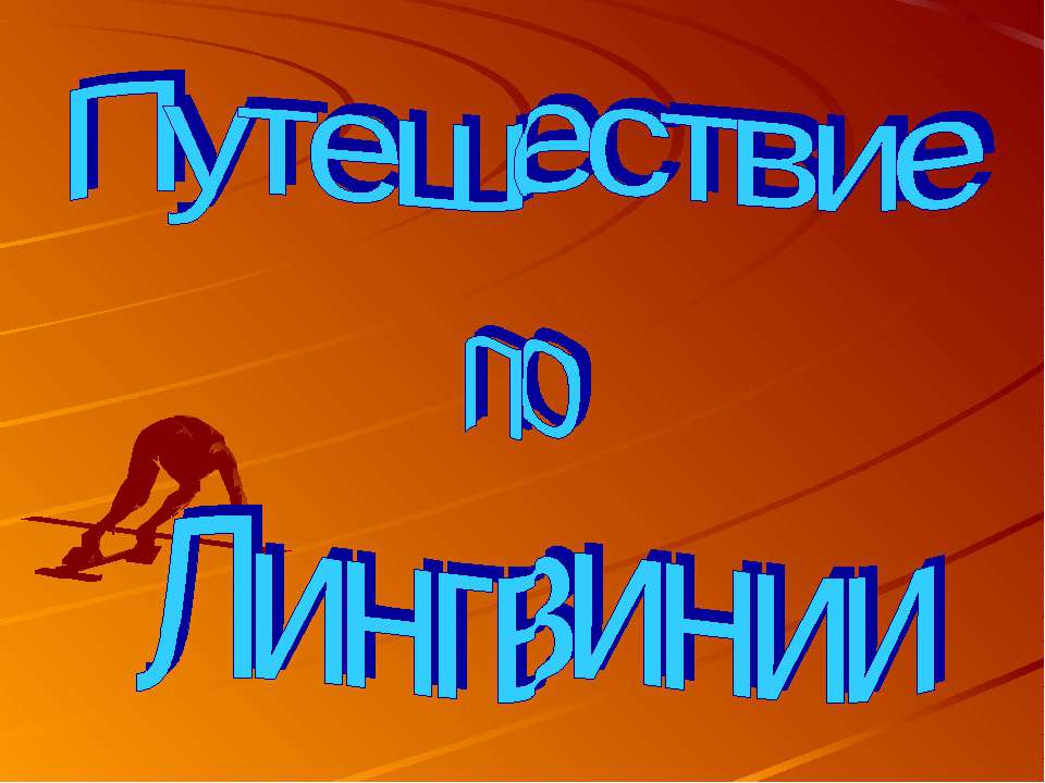 Путешествие по Лингвинии  - Скачать презентации бесплатно | Читать или скачать учебники для школы онлайн бесплатно ☑ Школьные учебники school-textbook.com