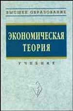 Экономическая теория. Под редакцией - Видяпина В.И, Добрынина А.И, и др. - Читать или скачать учебники для школы онлайн бесплатно | Школьные учебники ┃ Учебники для студентов на gdz-books.ru