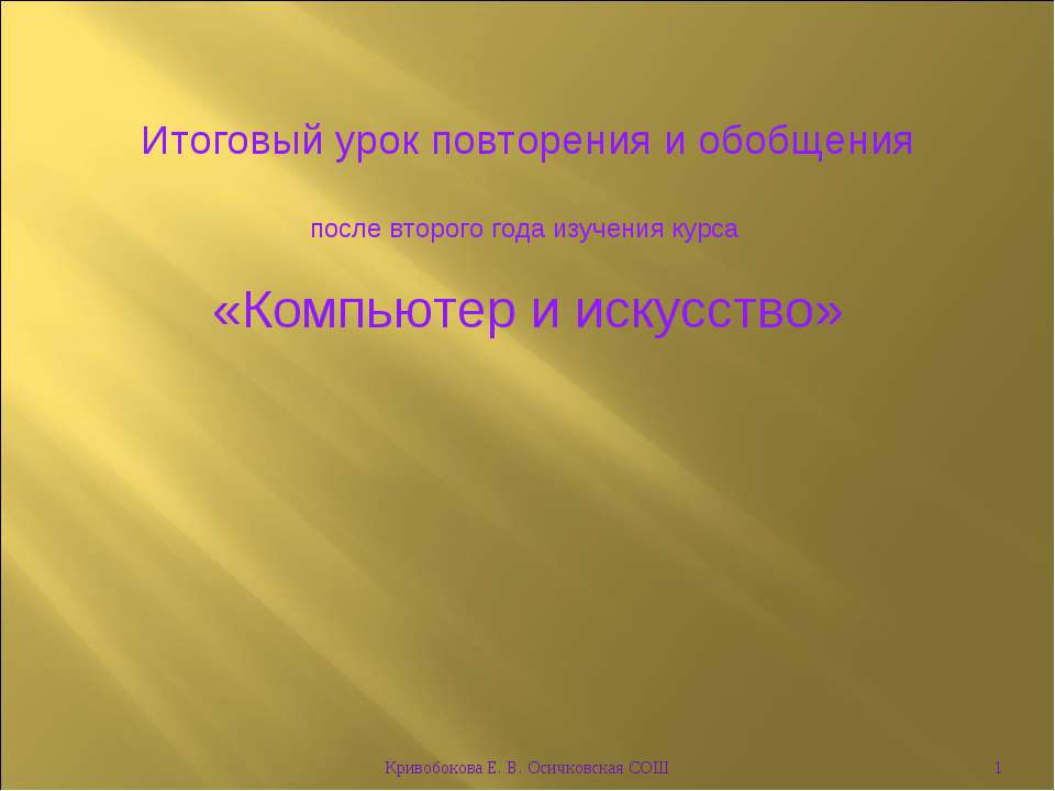Компьютер и искусство  - Скачать презентации бесплатно | Читать или скачать учебники для школы онлайн бесплатно ☑ Школьные учебники school-textbook.com