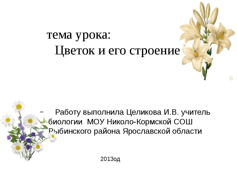 Цветок и его строение  - Скачать презентации бесплатно | Читать или скачать учебники для школы онлайн бесплатно ☑ Школьные учебники school-textbook.com