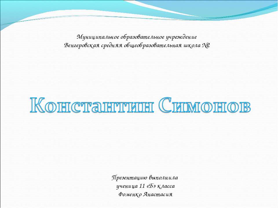 Константин Симонов - Скачать презентации бесплатно ☑ Презентации по предметам на gdz-books.ru