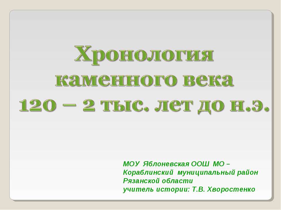 Хронология каменного века 120 – 2 тыс. лет до н.э - Скачать презентации бесплатно ☑ Презентации по предметам на gdz-books.ru