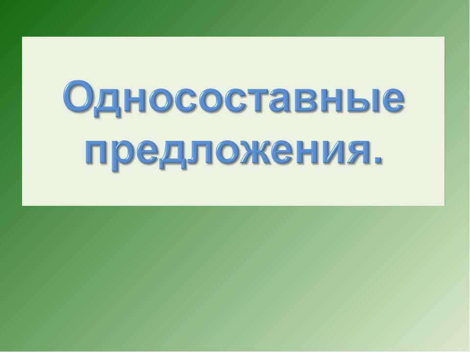 Односоставные предложения  - Скачать презентации бесплатно | Читать или скачать учебники для школы онлайн бесплатно ☑ Школьные учебники school-textbook.com