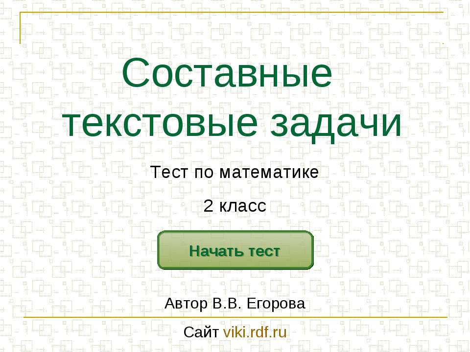 Составные текстовые задачи  - Скачать презентации бесплатно | Читать или скачать учебники для школы онлайн бесплатно ☑ Школьные учебники school-textbook.com